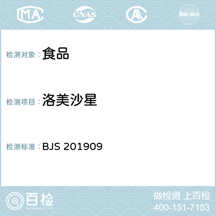 洛美沙星 豆制品、火锅、麻辣烫等食品中喹诺酮类化合物的测定 BJS 201909
