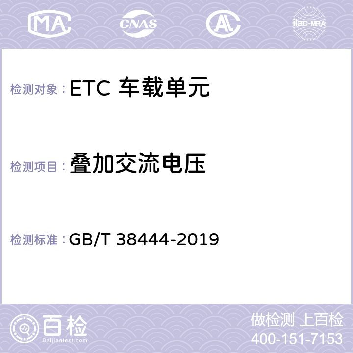 叠加交流电压 不停车收费系统 车载电子单元 GB/T 38444-2019 4.5.2.3