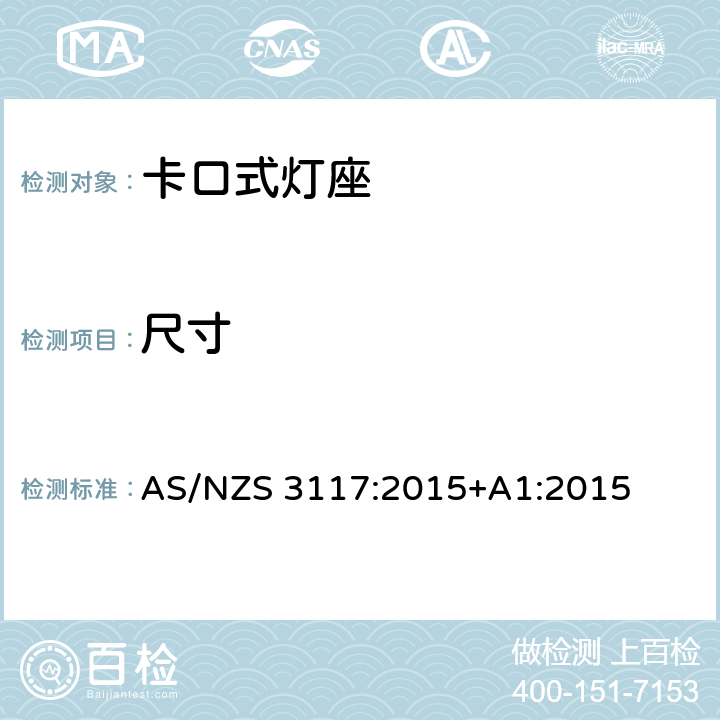尺寸 AS/NZS 3117:2 认可与测试规范-卡口灯座 015+A1:2015 4