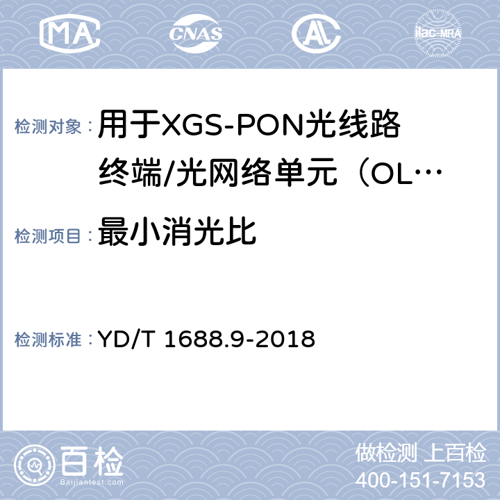最小消光比 xPON光收发合一模块技术条件 第9部分：用于XGS-PON光线路终端/光网络单元（OLT/ONU）的光收发合一模块 YD/T 1688.9-2018 7.3.1.7