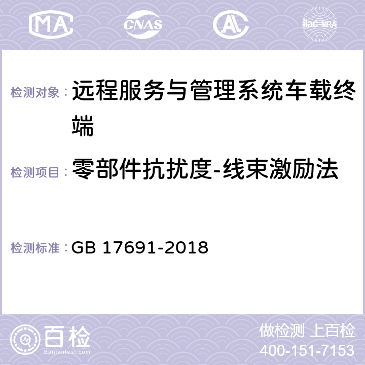 零部件抗扰度-线束激励法 重型柴油车污染物排放限值及测量方法（中国第六阶段） GB 17691-2018 Q.7