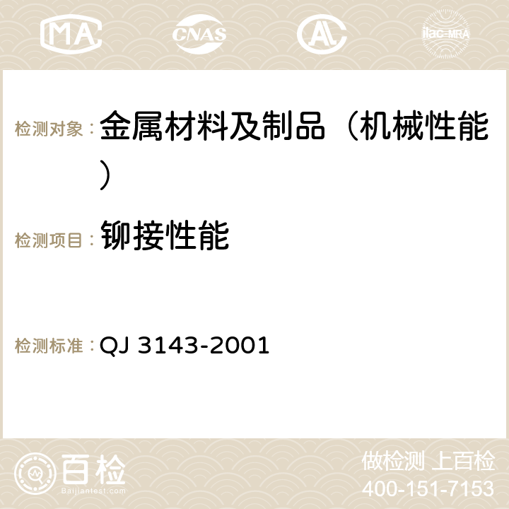 铆接性能 普通铆钉通用规范 QJ 3143-2001