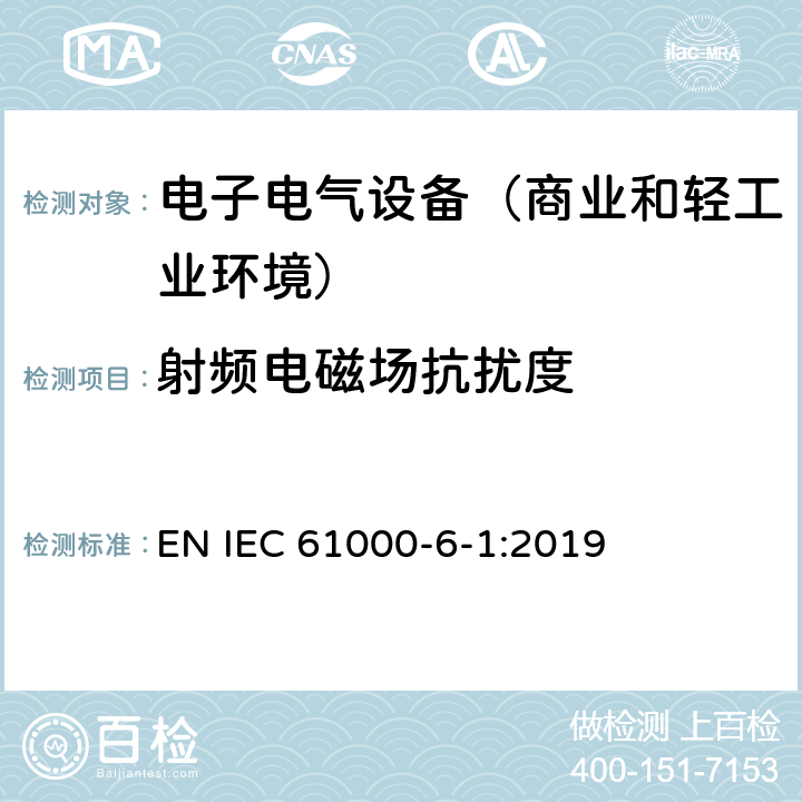 射频电磁场抗扰度 电磁兼容性(EMC) 第6-1部分：通用标准 居住商业和轻工业环境中的抗扰度试验 EN IEC 61000-6-1:2019 9