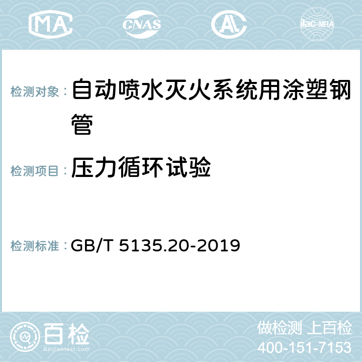 压力循环试验 自动喷水灭火系统 第20部分：涂塑钢管 GB/T 5135.20-2019 6.11