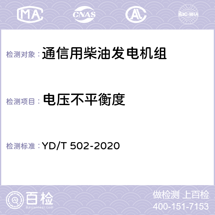 电压不平衡度 通信用柴油发电机组 YD/T 502-2020 6.3.7