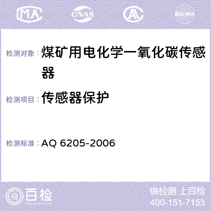传感器保护 Q 6205-2006 煤矿用电化学一氧化碳传感器 A 4.8