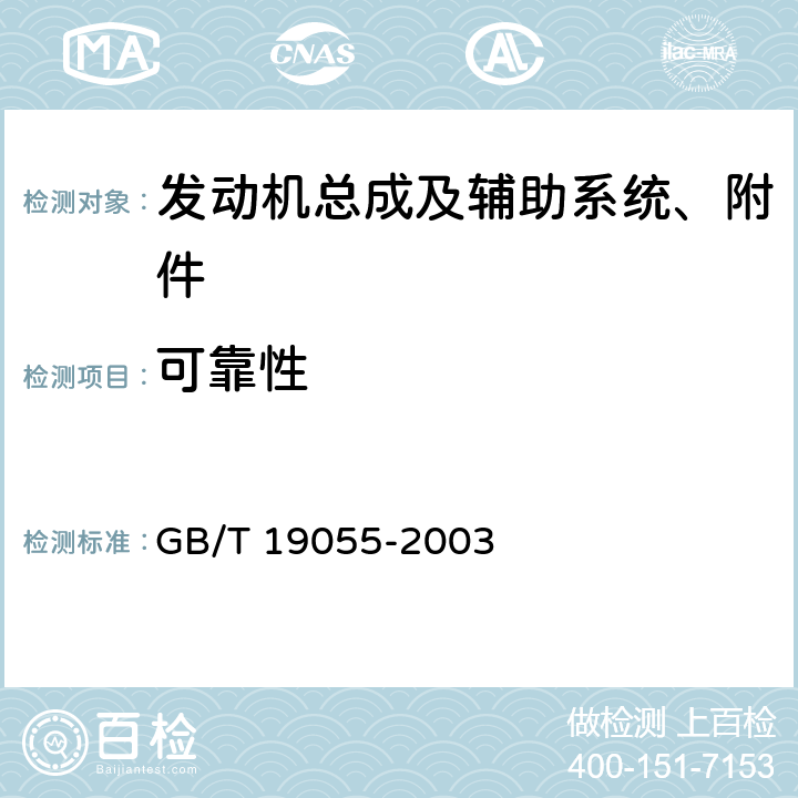 可靠性 GB/T 19055-2003 汽车发动机可靠性试验方法