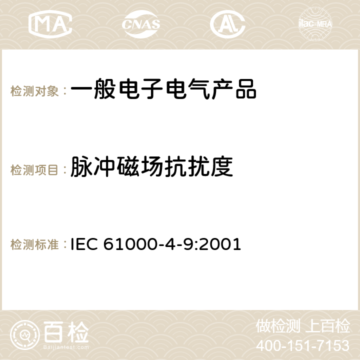 脉冲磁场抗扰度 电磁兼容性(EMC) 第4部分: 试验和测量技术 脉冲磁场抗扰度试验 IEC 61000-4-9:2001