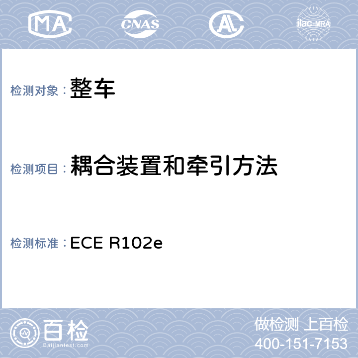 耦合装置和牵引方法 关于1.批准紧耦合装置(CCD) 2.就已批准的紧耦合装置的安装方面批准车辆的统一规定 ECE R102e 6,7,8,13,14,15,Annex 4