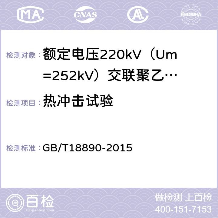 热冲击试验 额定电压220kV（Um=252kV）交联聚乙烯绝缘电力电缆及其附件 GB/T18890-2015 12.5.8