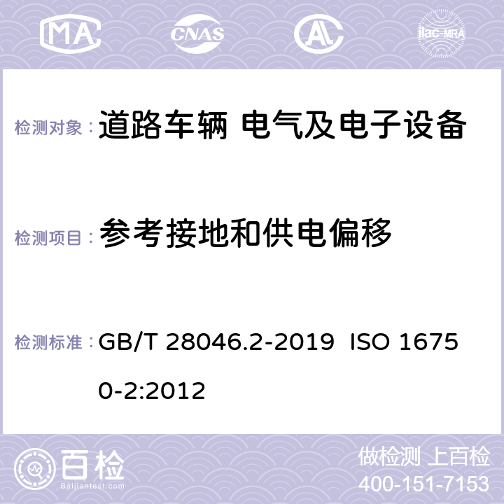 参考接地和供电偏移 道路车辆 电气及电子设备的环境条件和试验 第2部分：电气负荷 GB/T 28046.2-2019 ISO 16750-2:2012 4.8