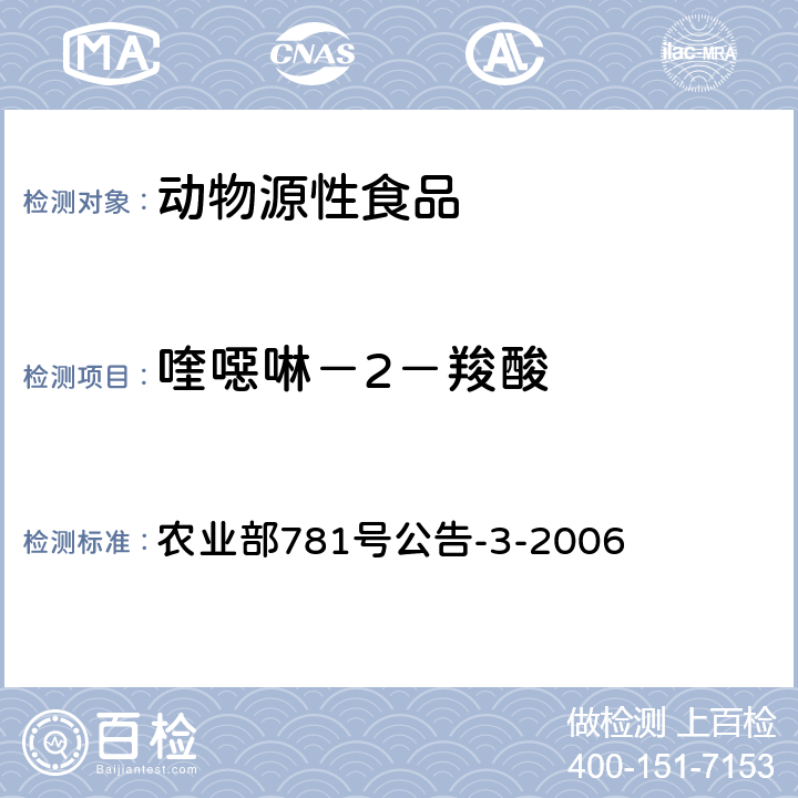 喹噁啉－2－羧酸 农业部781号公告-3-2006 动物源食品中3－甲基和残留量的测定 高效液相色谱法 