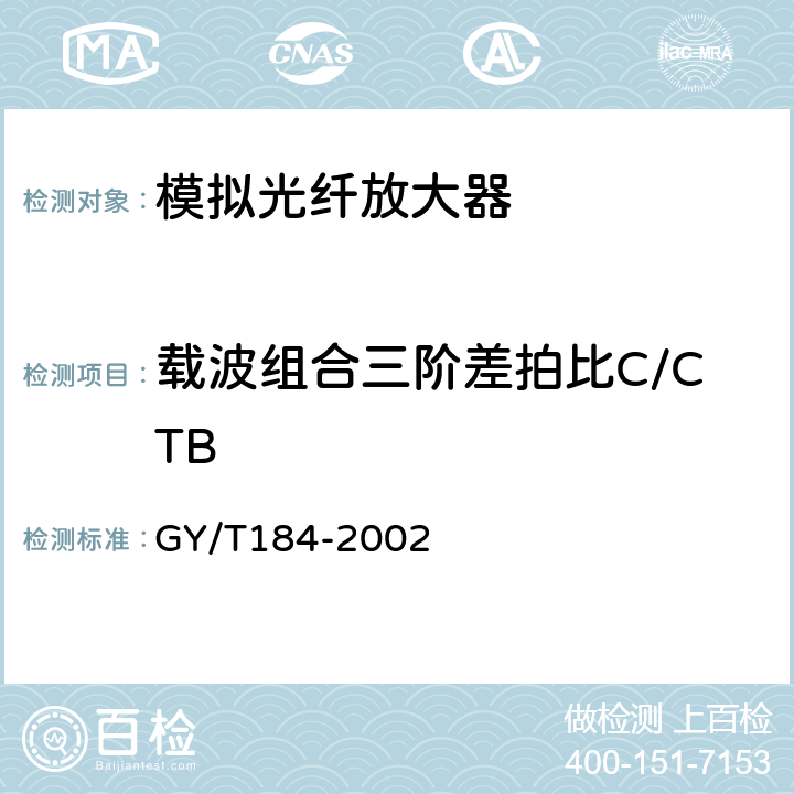 载波组合三阶差拍比C/CTB 有线电视模拟光纤放大器技术要求和测量方法 GY/T184-2002 5.9