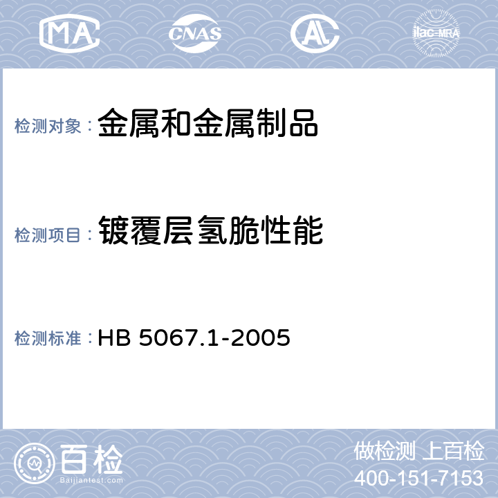 镀覆层氢脆性能 镀覆工艺氢脆试验 第1部分：机械方法 HB 5067.1-2005