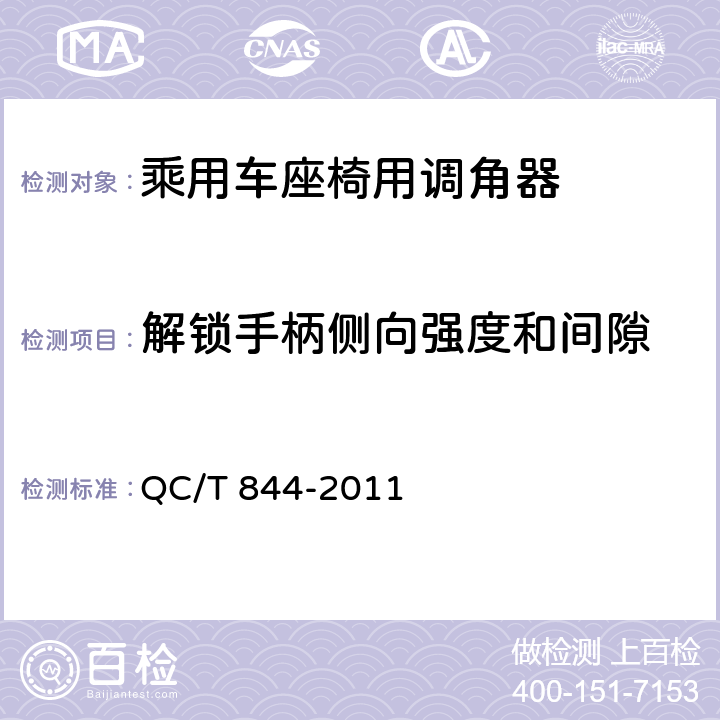 解锁手柄侧向强度和间隙 乘用车座椅用调角器技术条件 QC/T 844-2011 4.2.13/5.13