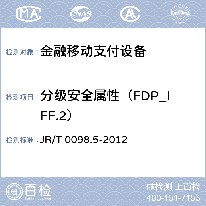 分级安全属性（FDP_IFF.2） 中国金融移动支付检测规范 第5部分：安全单元（SE）嵌入式软件安全 JR/T 0098.5-2012 6.2.1.4.9