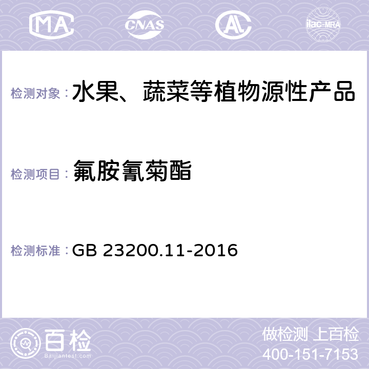氟胺氰菊酯 食品安全国家标准 桑枝、金银花、枸杞子和荷叶中413种农药及相关化学品残留量的测定 液相色谱-质谱法 GB 23200.11-2016