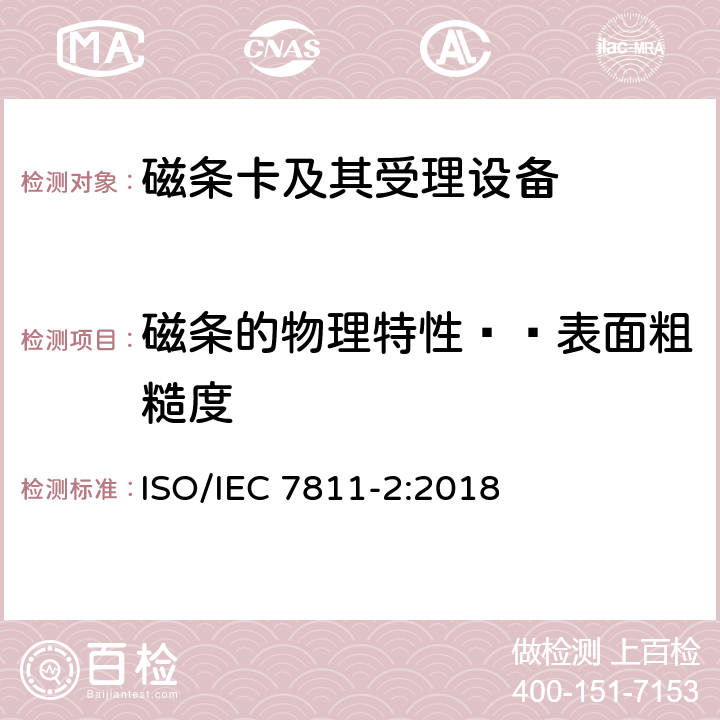 磁条的物理特性——表面粗糙度 IEC 7811-2:2018 识别卡 记录技术 第2部分：磁条-低矫顽力 ISO/ 6.2