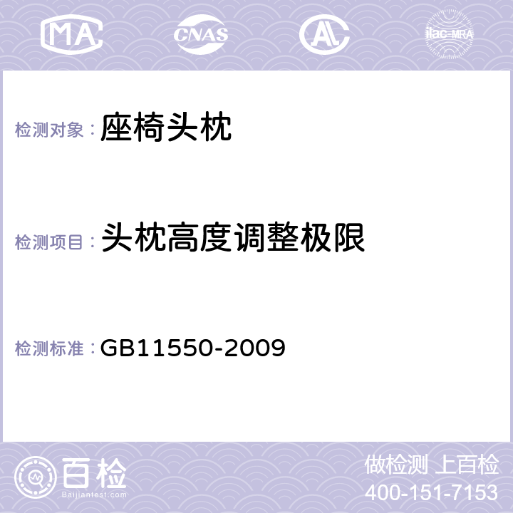 头枕高度调整极限 《汽车座椅头枕强度要求和试验方法》 GB11550-2009 4.10