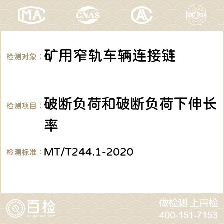 破断负荷和破断负荷下伸长率 MT/T 244.1-2020 煤矿窄轨车辆连接件 连接链