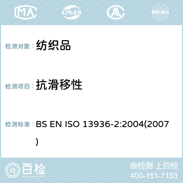 抗滑移性 纺织品 机织物接缝纱线抗滑移性的测定 第2部分：固定载荷法 BS EN ISO 13936-2:2004(2007)