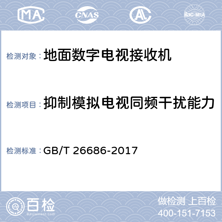 抑制模拟电视同频干扰能力 地面数字电视接收机通用规范 GB/T 26686-2017 5.2.10，6.2