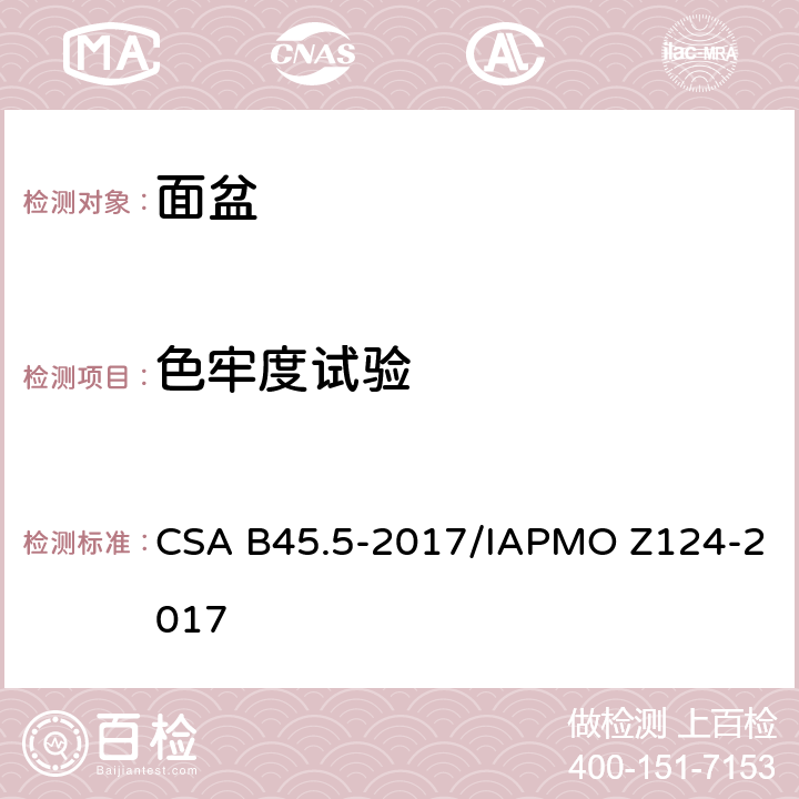 色牢度试验 塑料台盆 CSA B45.5-2017/IAPMO Z124-2017 5.10