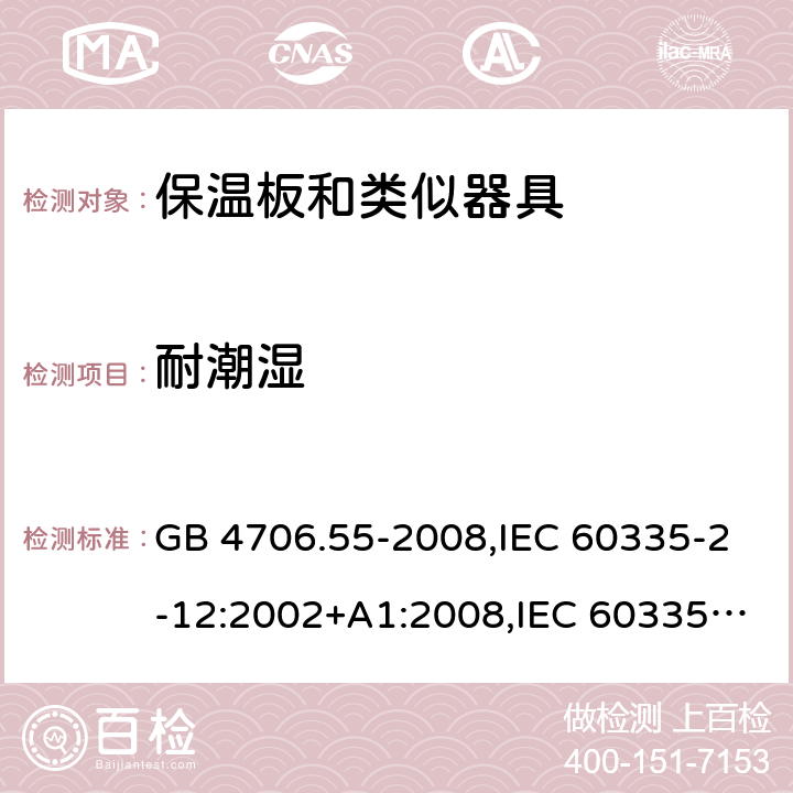 耐潮湿 家用和类似用途电器的安全 保温板和类似器具的特殊要求 GB 4706.55-2008,IEC 60335-2-12:2002+A1:2008,IEC 60335-2-12:2002/A2:2017 15