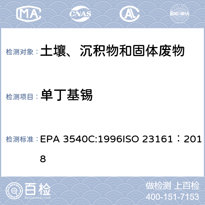 单丁基锡 EPA 3540C:1996 索式萃取固体材质 - 选定的有机锡化合物的测定 - 气相色谱法 ISO 23161：2018