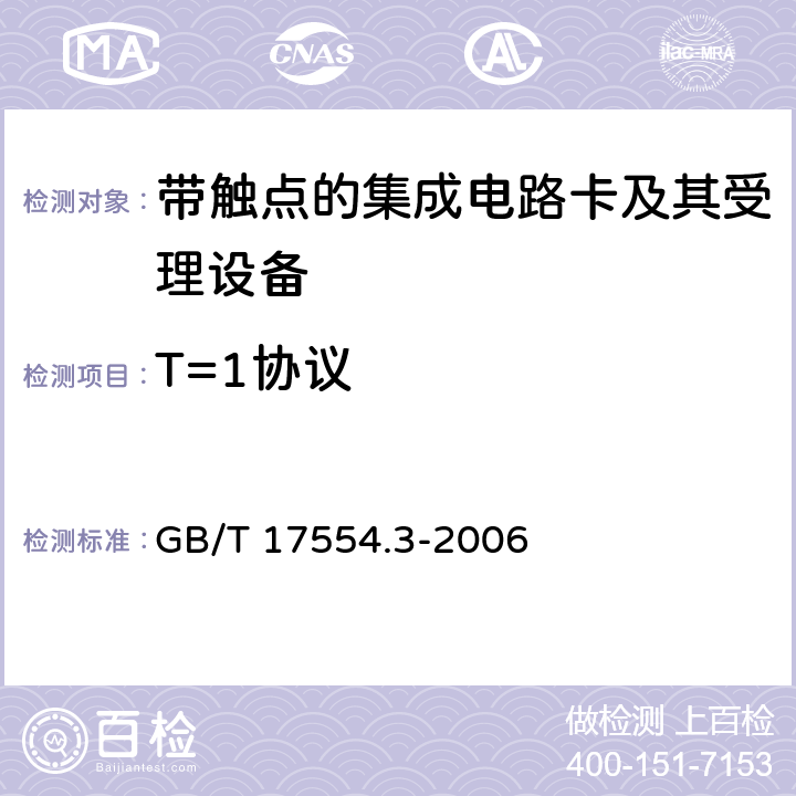 T=1协议 识别卡 测试方法 第3部分：带触点的集成电路卡及其相关接口设备 GB/T 17554.3-2006 7.3,9.3