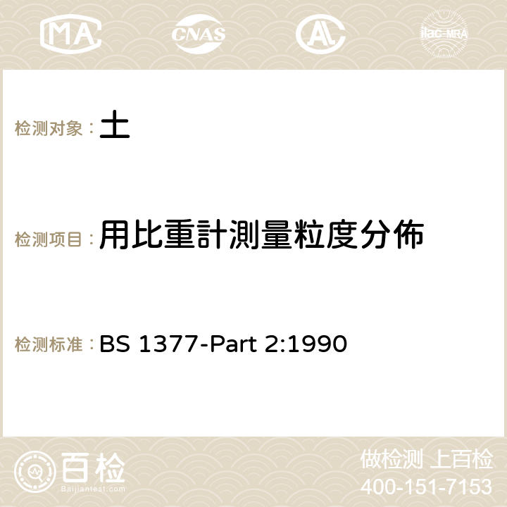 用比重計測量粒度分佈 土壤的测试方法- 第2部分：分类测试 BS 1377-Part 2:1990 CL.9.1, 9.2, 9.3, 9.5