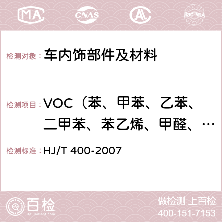 VOC（苯、甲苯、乙苯、二甲苯、苯乙烯、甲醛、乙醛、丙烯醛） 车内挥发性有机物和醛酮类物质采样测定方法 HJ/T 400-2007