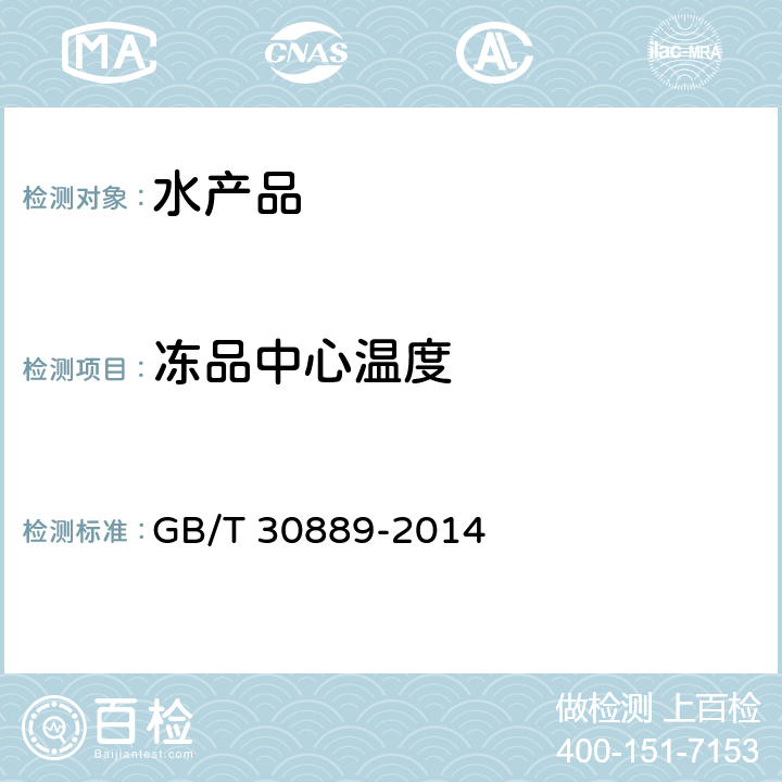 冻品中心温度 冻虾 GB/T 30889-2014 5.4
