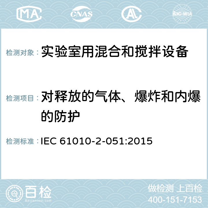 对释放的气体、爆炸和内爆的防护 测量、控制和实验室用电气设备的安全要求 第3部分：实验室用混合和搅拌设备的特殊要求 IEC 61010-2-051:2015 13