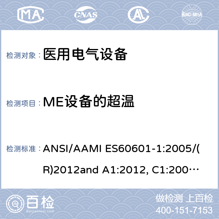 ME设备的超温 
ANSI/AAMI ES60601-1:2005/(R)2012
and A1:2012, C1:2009/(R)2012 and A2:2010/(R)2012 医用电气设备 第1部分： 基本安全和基本性能的通用要求 
ANSI/AAMI ES60601-1:2005/(R)2012
and A1:2012, C1:2009/(R)2012 and A2:2010/(R)2012 11.1