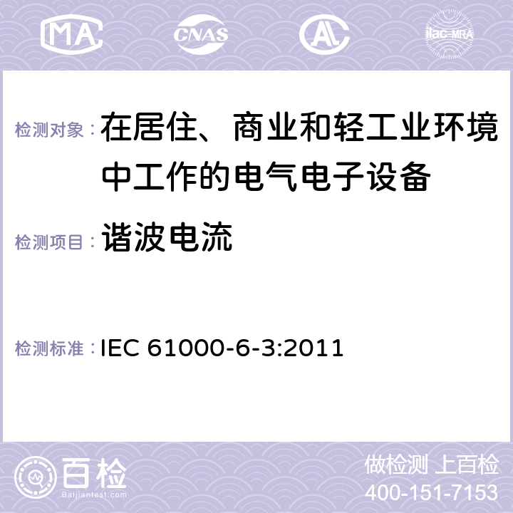 谐波电流 电磁兼容 通用标准 居住、商业和轻工业环境中的发射标准 IEC 61000-6-3:2011 10