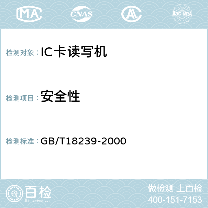 安全性 集成电路IC卡读写机通用规范 GB/T18239-2000 5.4
