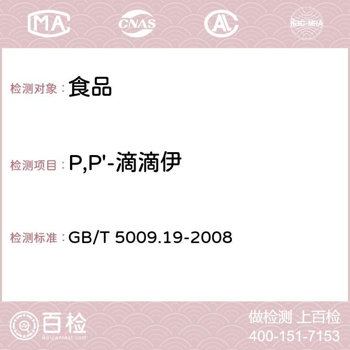 P,P'-滴滴伊 食品中有机氯农药 多组分残留量的测定 GB/T 5009.19-2008
