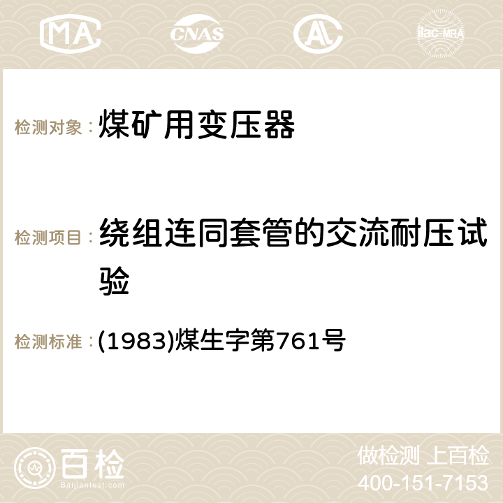 绕组连同套管的交流耐压试验 煤矿电气试验规程 《》 (1983)煤生字第761号 2.3.6.5