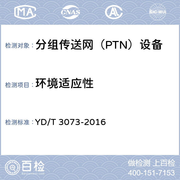 环境适应性 面向集团客户接入的分组传送网（PTN）技术要求 YD/T 3073-2016 17.3.3