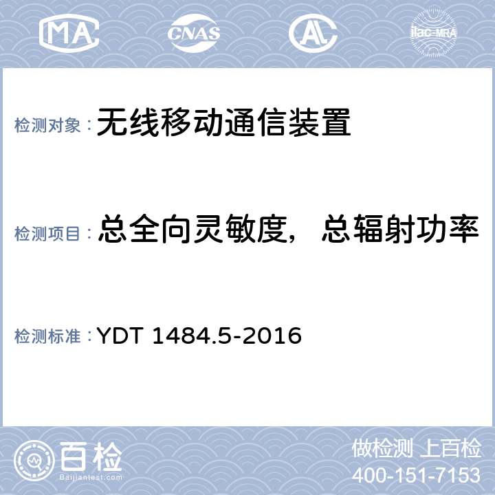 总全向灵敏度，总辐射功率 无线终端空间射频辐射功率和接收机性能测量方法 第5部分：TD-SCDMA无线终端 YDT 1484.5-2016 4