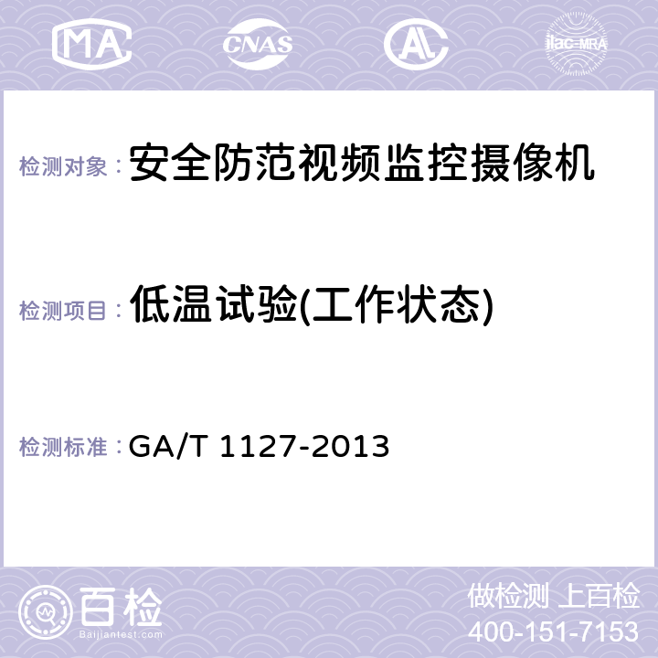 低温试验(工作状态) 安全防范视频监控摄像机通用技术要求 GA/T 1127-2013 5.1.4.1,6.2.4.1