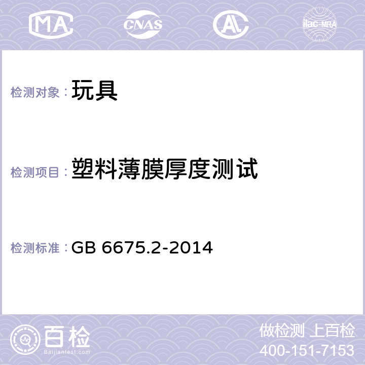 塑料薄膜厚度测试 玩具安全 第二部分：机械与物理性能 GB 6675.2-2014 5.10