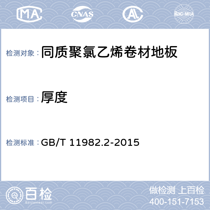 厚度 聚氯乙烯卷材地板 第2部分：同质聚氯乙烯卷材地板 GB/T 11982.2-2015 6.3.3.1