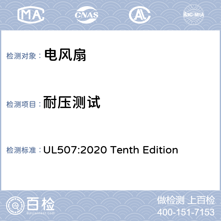 耐压测试 安全标准 电风扇 UL507:2020 Tenth Edition 47