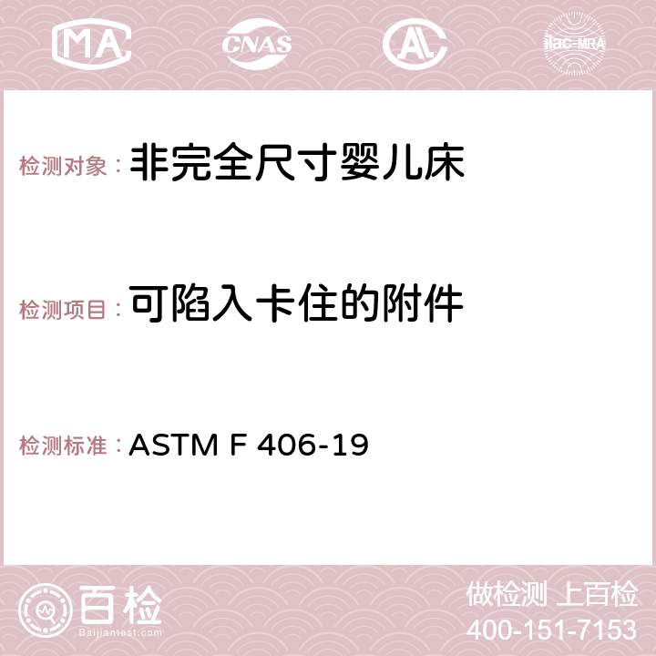 可陷入卡住的附件 标准消费者安全规范 非完全尺寸婴儿床 ASTM F 406-19 5.15