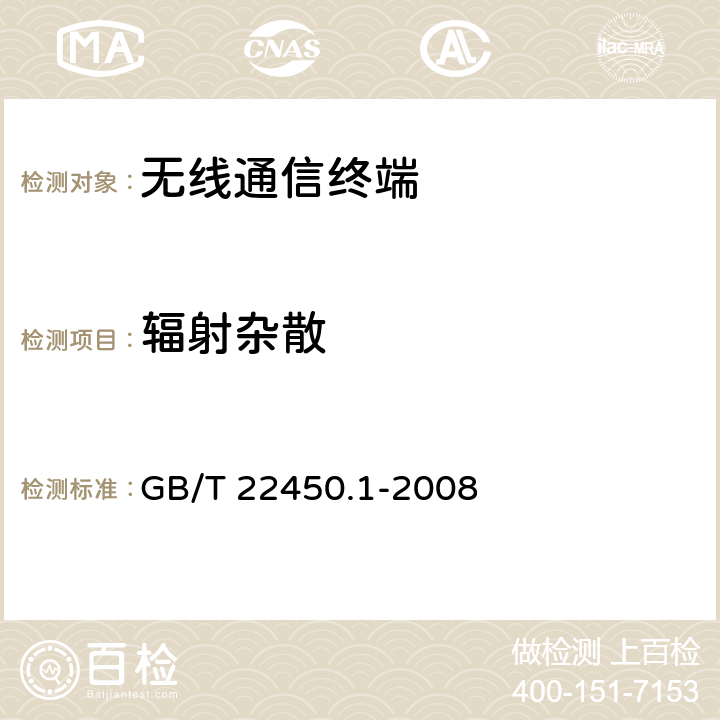 辐射杂散 900/1800MHz TDMA 数字蜂窝移动通信系统电磁兼容性限值和测量方 法 第1 部分：移动台及其辅助设备 GB/T 22450.1-2008 7.3