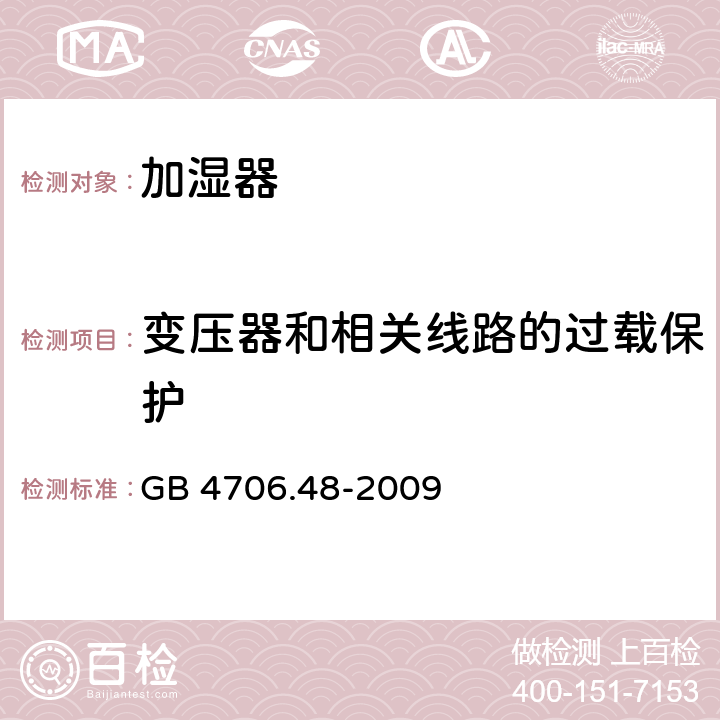 变压器和相关线路的过载保护 GB 4706.48-2009 家用和类似用途电器的安全 加湿器的特殊要求