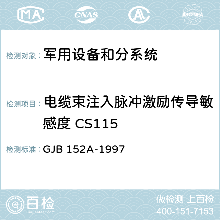 電纜束注入脈沖激勵(lì)傳導(dǎo)敏感度 CS115 軍用設(shè)備和分系統(tǒng)電磁發(fā)射和敏感度測(cè)量 GJB 152A-1997