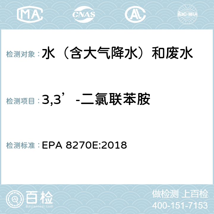 3,3’-二氯联苯胺 半挥发性有机物气相色谱质谱联用仪分析法 EPA 8270E:2018